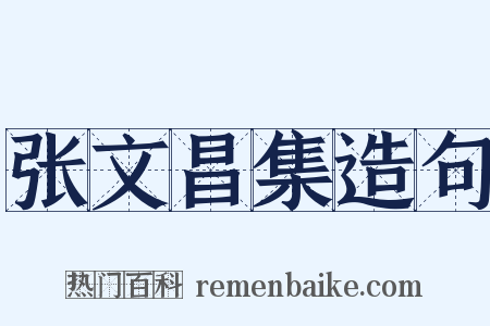 张文昌集造句是什么意思的图片
